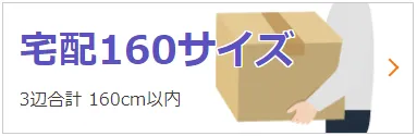 ダンボール,ダンボール 通販,ダンボール 大量,ダンボール 60サイズ,ダンボール 80サイズ,ダンボール 100サイズ,ダンボール 120サイズ,ダンボール 140サイズ,ダンボール 160サイズ,ダンボール 170サイズ,ダンボール 180サイズ,ダンボール 200サイズ