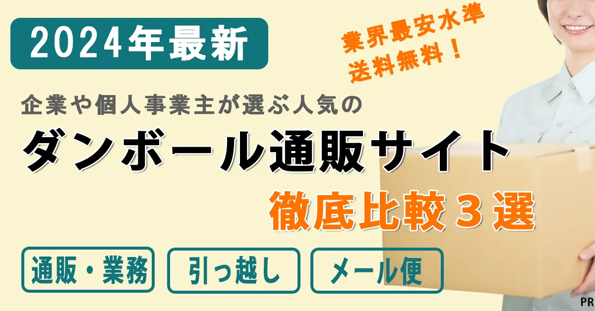 ダンボール,ダンボール 通販,ダンボール 大量,ダンボール 60サイズ,ダンボール 80サイズ,ダンボール 100サイズ,ダンボール 120サイズ,ダンボール 140サイズ,ダンボール 160サイズ,ダンボール 170サイズ,ダンボール 180サイズ,ダンボール 200サイズ